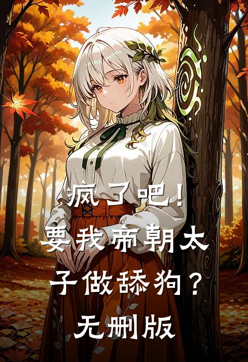 疯了吧！要我帝朝太子做舔狗？无删版