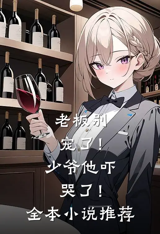 老板别宠了！少爷他吓哭了！全本小说推荐