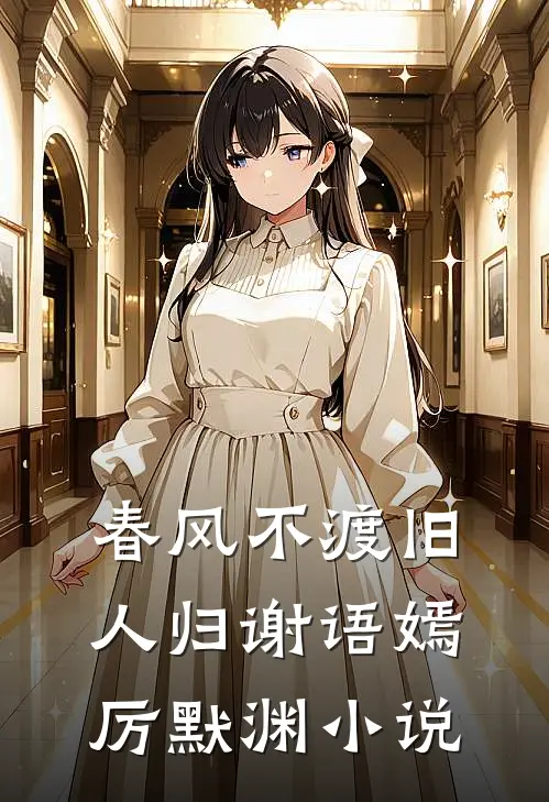 春风不渡旧人归谢语嫣厉默渊小说