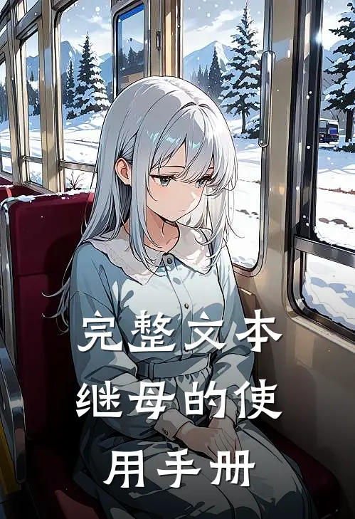 完整文本继母的使用手册