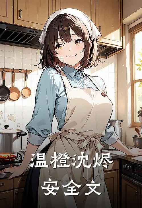温橙沈烬安全文