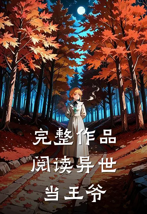 完整作品阅读异世当王爷