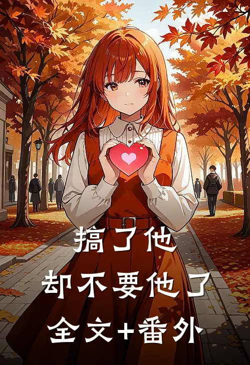 搞了他，却不要他了全文+番外