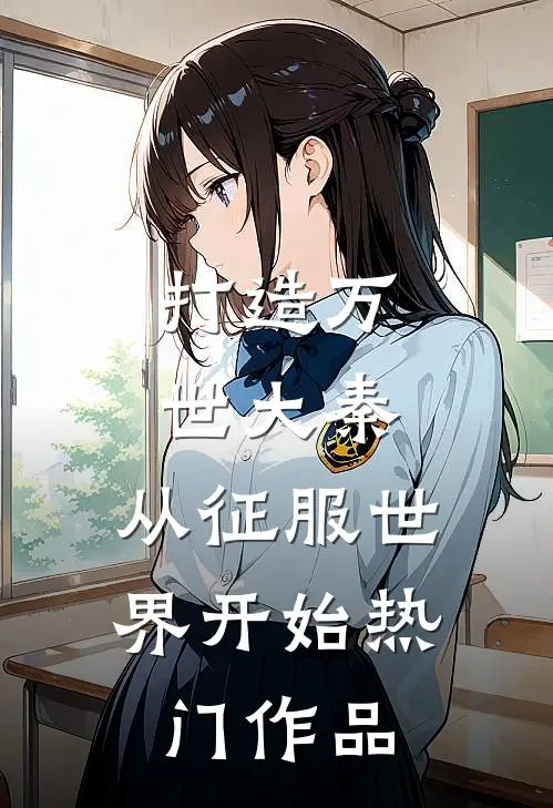 打造万世大秦，从征服世界开始热门作品