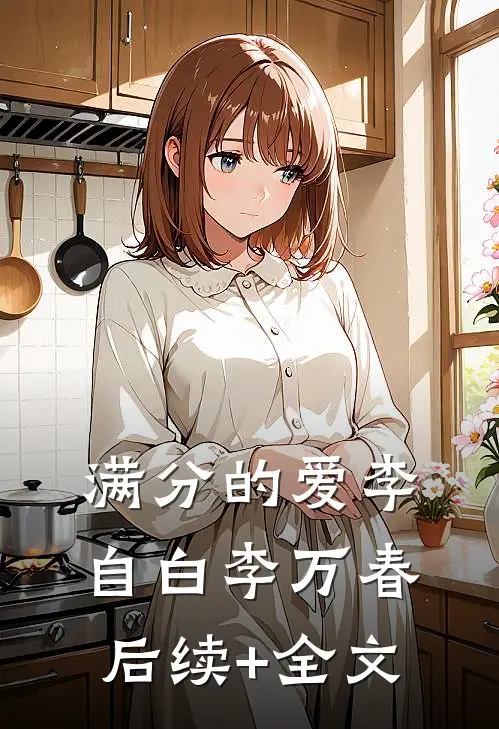 满分的爱李自白李万春后续+全文