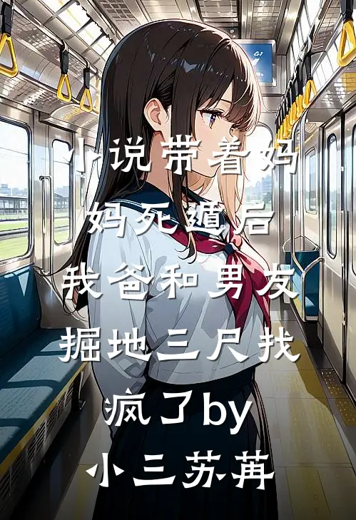 小说带着妈妈死遁后，我爸和男友掘地三尺找疯了by小三苏苒