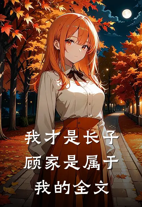 我才是长子：顾家是属于我的全文