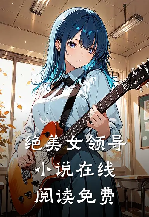 绝美女领导小说在线阅读免费
