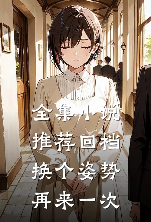 全集小说推荐回档：换个姿势再来一次