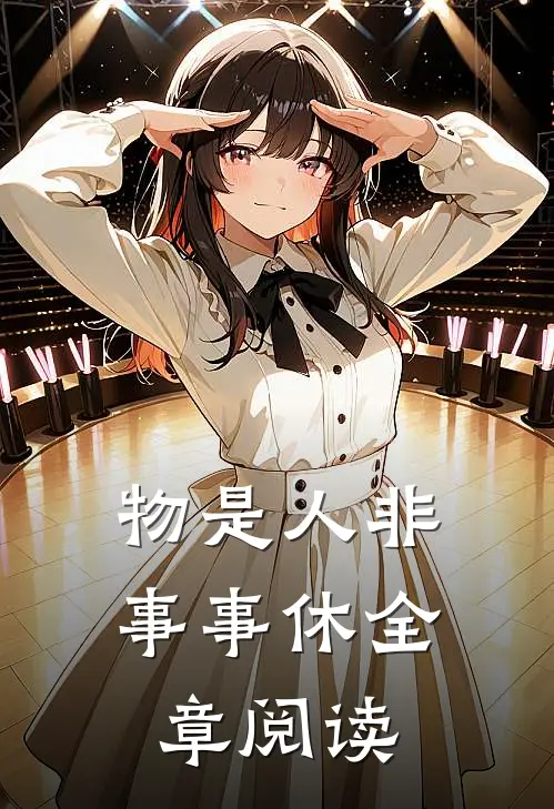物是人非事事休全章阅读