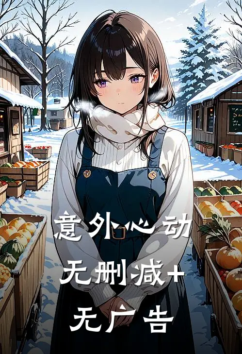 意外心动无删减+无广告
