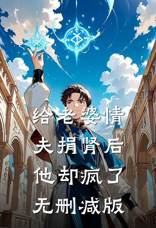 给老婆情夫捐肾后，他却疯了无删减版