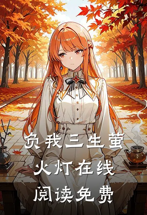 负我三生萤火灯在线阅读免费