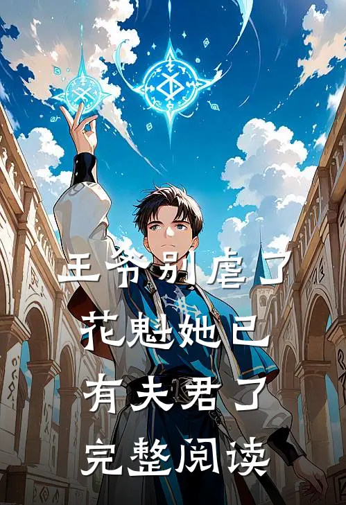 王爷别虐了,花魁她已有夫君了完整阅读全文