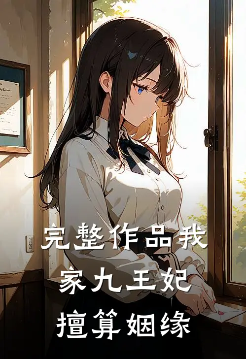 完整作品我家九王妃擅算姻缘