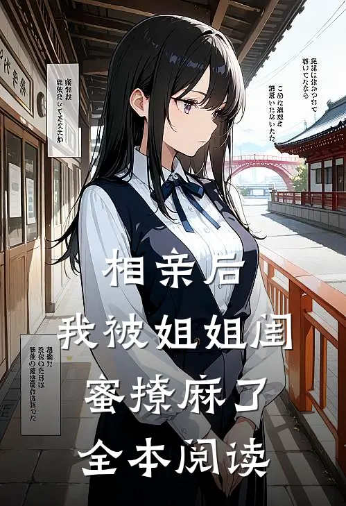 相亲后，我被姐姐闺蜜撩麻了全本阅读