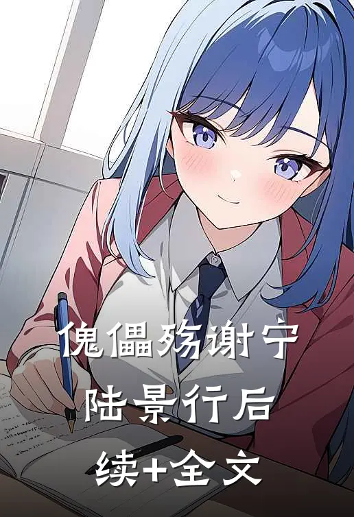 傀儡殇谢宁陆景行后续+全文