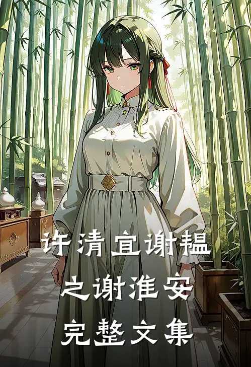 许清宜谢韫之谢淮安完整文集