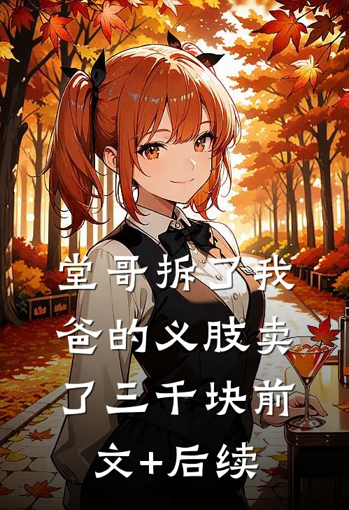 堂哥拆了我爸的义肢卖了三千块前文+后续