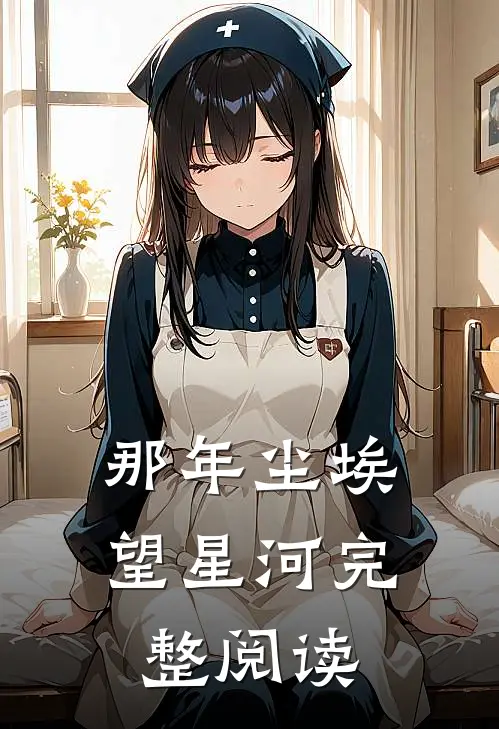 那年尘埃望星河完整阅读
