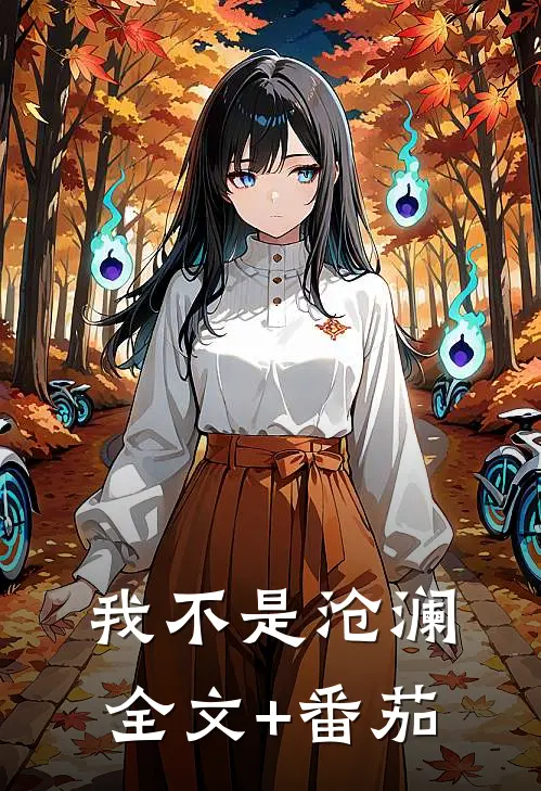 我不是沧澜全文+番茄