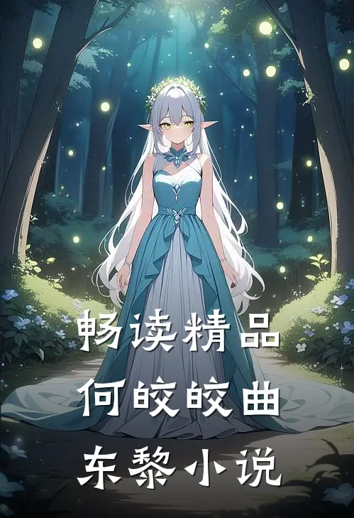 畅读精品何皎皎曲东黎小说