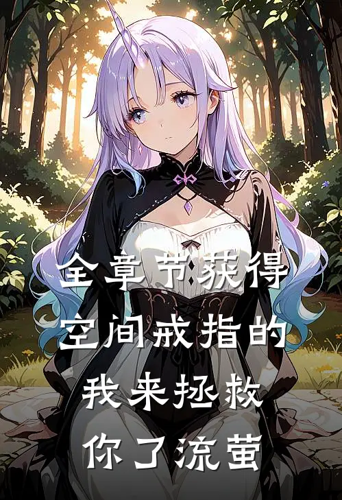 全章节获得空间戒指的我来拯救你了流萤