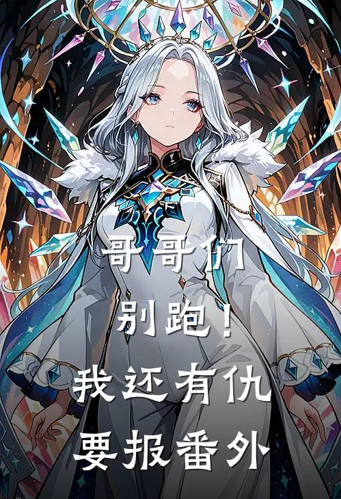 哥哥们别跑!我还有仇要报番外