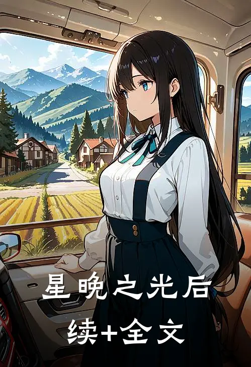 星晚之光后续+全文