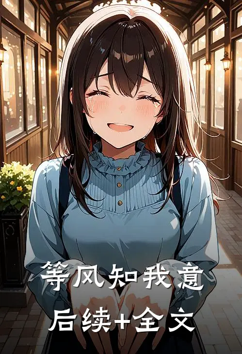 等风知我意后续+全文