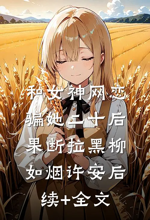 和女神网恋，骗她二十后果断拉黑柳如烟许安后续+全文