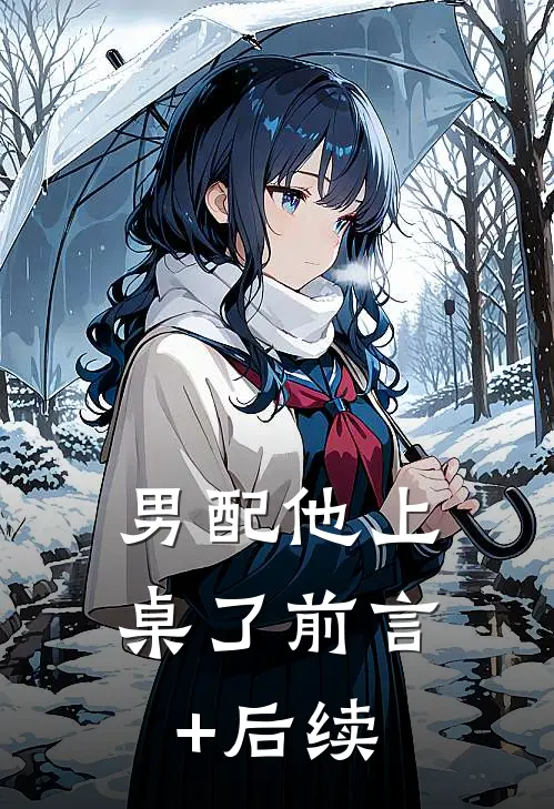 男配他上桌了前言+后续