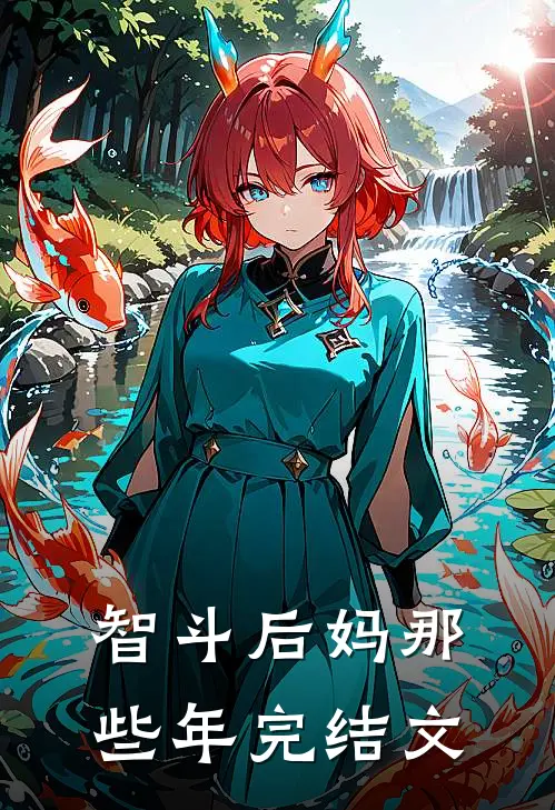 智斗后妈那些年完结文