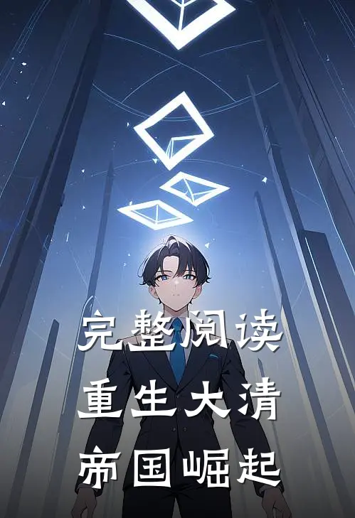 完整阅读重生大清：帝国崛起