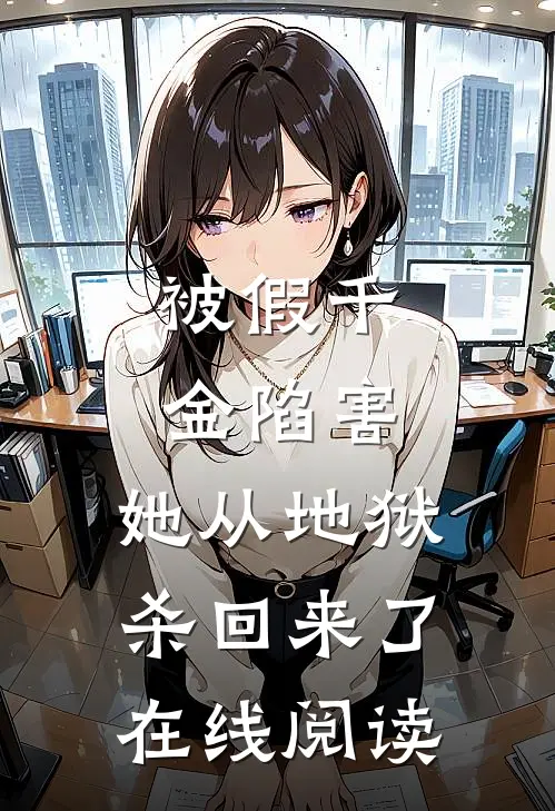 被假千金陷害，她从地狱杀回来了在线阅读