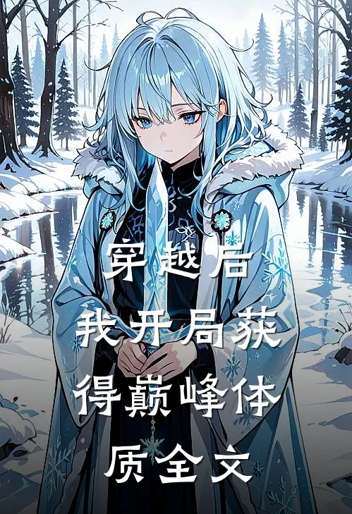 穿越后，我开局获得巅峰体质全文