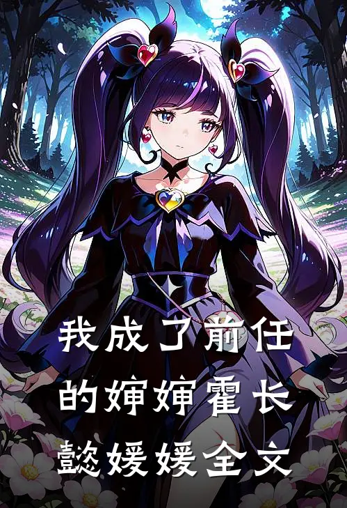 我成了前任的婶婶霍长懿媛媛全文免费阅读