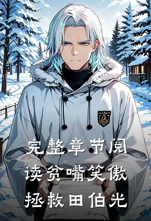 完整章节阅读贫嘴笑傲拯救田伯光