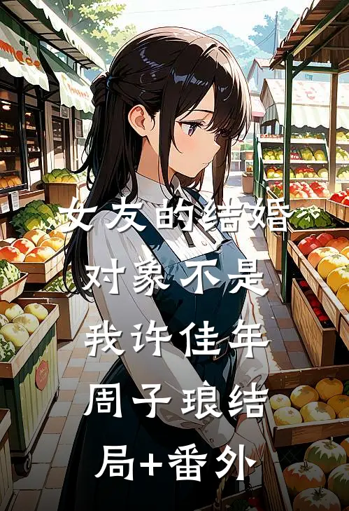 女友的结婚对象不是我许佳年周子琅结局+番外