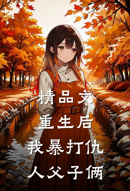 精品文重生后，我暴打仇人父子俩
