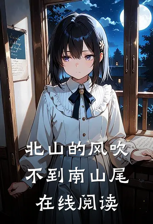 北山的风吹不到南山尾在线阅读