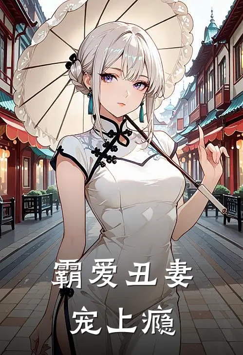霸爱丑妻宠上瘾