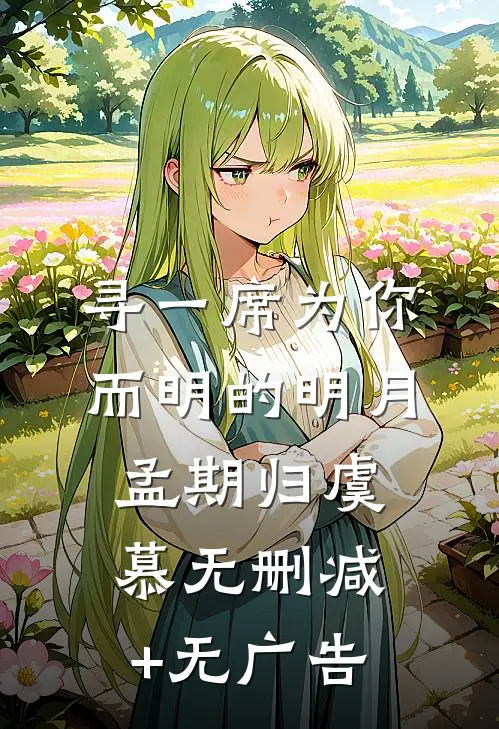 寻一席为你而明的明月孟期归虞慕无删减+无广告