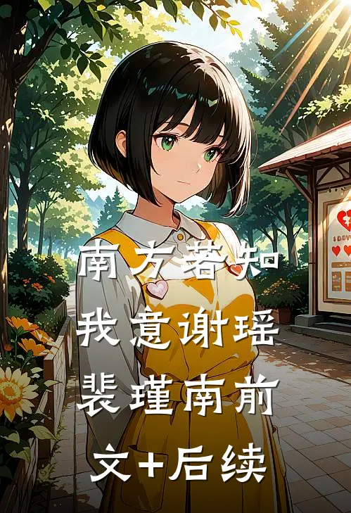 南方若知我意谢瑶裴瑾南前文+后续