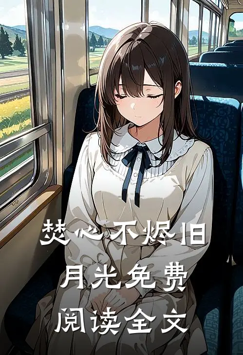 焚心不烬旧月光免费阅读全文