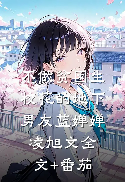 不做贫困生校花的地下男友蓝婵婵凌旭文全文+番茄