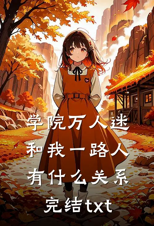 学院万人迷和我一路人有什么关系完结txt