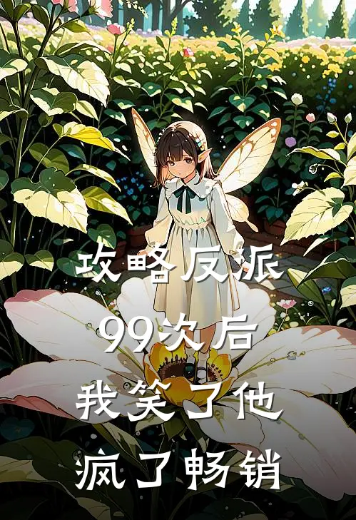 攻略反派99次后，我笑了他疯了畅销