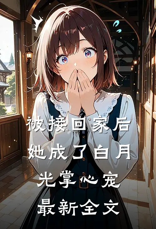 被接回家后，她成了白月光掌心宠最新全文
