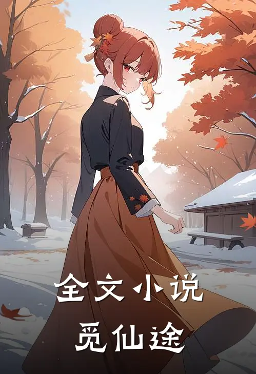 全文小说觅仙途
